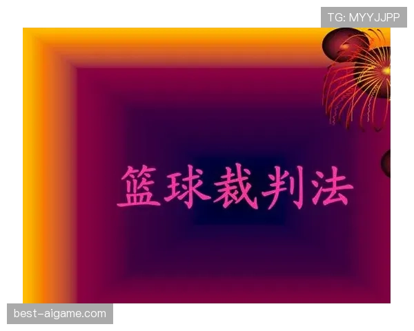 篮球比赛中裁判协商判罚流程的详细规则解析