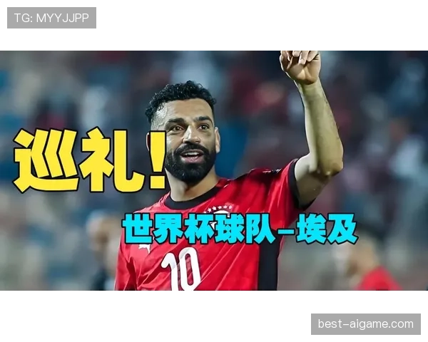 埃及冲击2026美加墨世界杯：萨拉赫领衔能否突围非洲区预选赛